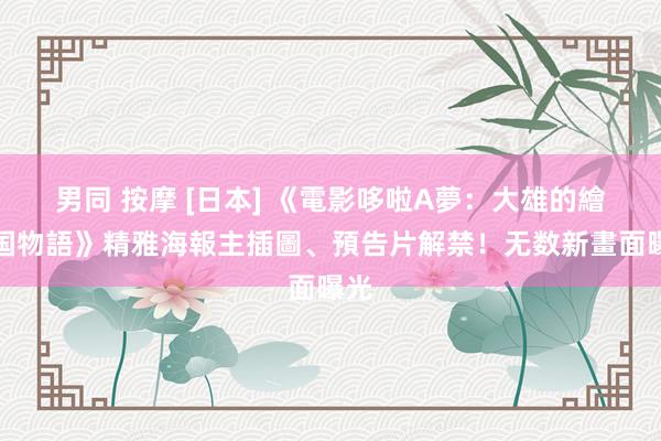男同 按摩 [日本] 《電影哆啦A夢：大雄的繪全国物語》精雅海報主插圖、預告片解禁！无数新畫面曝光