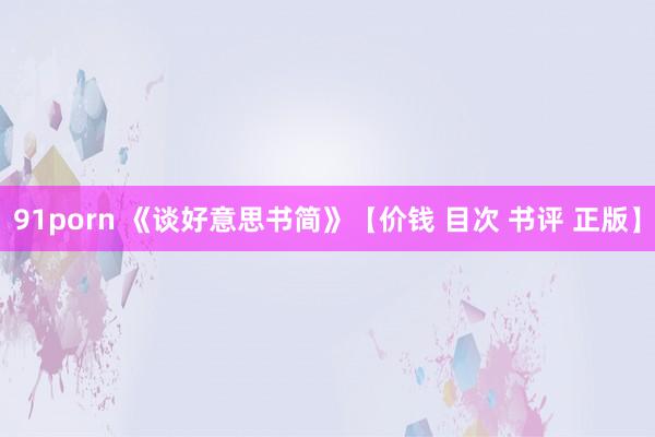 91porn 《谈好意思书简》【价钱 目次 书评 正版】