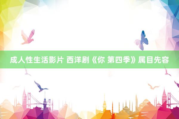 成人性生活影片 西洋剧《你 第四季》属目先容