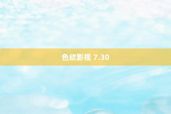 色欲影视 7.30
