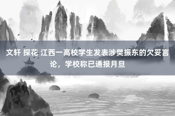 文轩 探花 江西一高校学生发表涉樊振东的欠妥言论，学校称已通报月旦